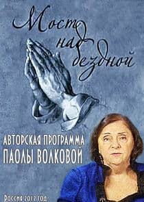 Мост над бездной thumbnail