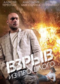 Взрыв из прошлого thumbnail