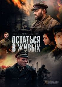 Остаться в живых thumbnail