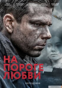 На пороге любви thumbnail