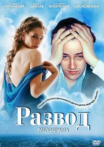 Развод thumbnail
