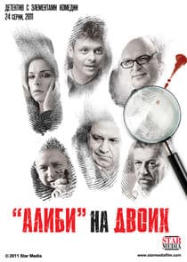 "Алиби" на двоих thumbnail