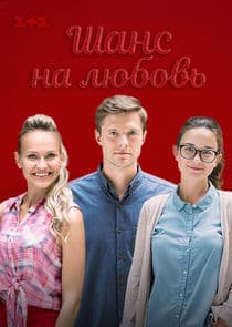 Шанс на любовь thumbnail