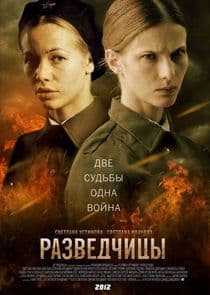 Разведчицы thumbnail