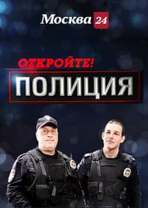Откройте, полиция! thumbnail