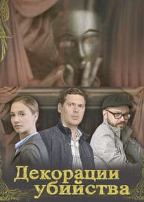 Декорации убийства thumbnail