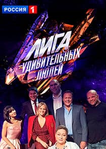 Лига удивительных людей thumbnail