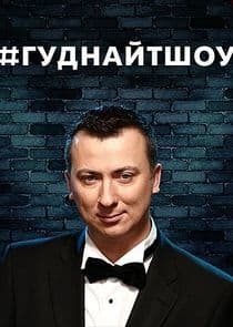 #ГудНайтШоу thumbnail