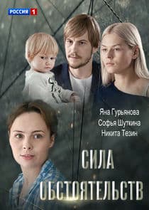 Сила обстоятельств thumbnail