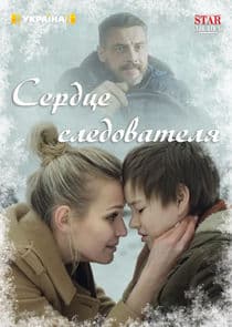 Сердце следователя thumbnail