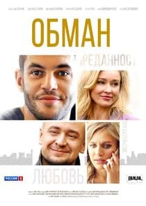Обман thumbnail