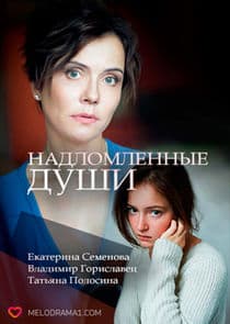 Надломленные души thumbnail