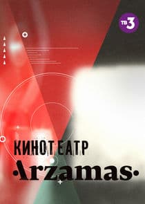 Кинотеатр Arzamas thumbnail