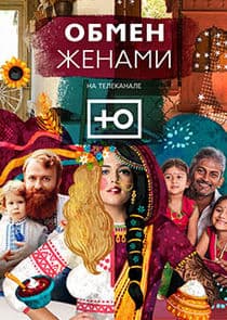 Обмен жёнами thumbnail