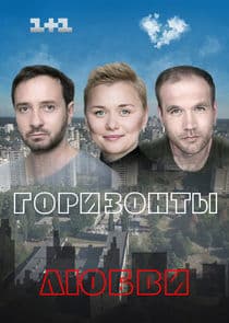 Горизонты любви thumbnail