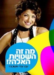 מה זה השטויות האלה? thumbnail