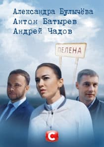 Пелена thumbnail