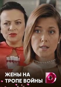Жёны на тропе войны thumbnail