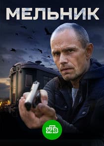 Мельник thumbnail