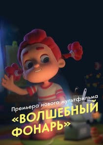 Волшебный фонарь thumbnail
