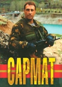 Сармат thumbnail