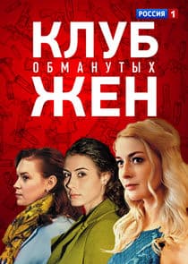 Клуб обманутых жён thumbnail