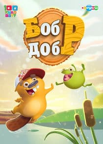 Бобр Добр thumbnail