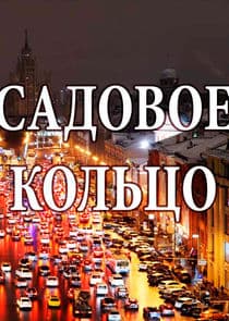 Садовое кольцо thumbnail