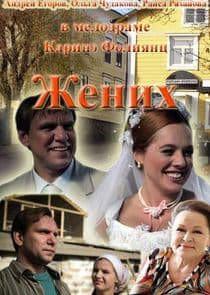 Жених thumbnail