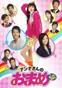 Anna-san no Omame thumbnail