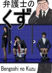 Bengoshi no Kuzu thumbnail