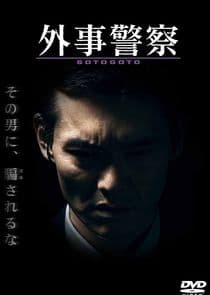 Gaiji Keisatsu thumbnail