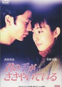 Kimi no Te ga Sasayaite Iru thumbnail