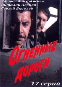 Огненные дороги thumbnail