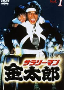 Salaryman Kintaro thumbnail