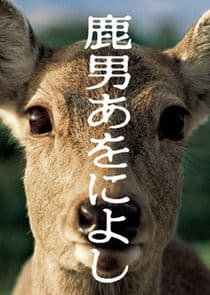 Shikaotoko Aoniyoshi thumbnail
