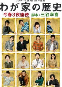 Wagaya no Rekishi thumbnail