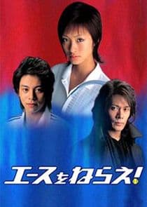 Ace wo Nerae! thumbnail