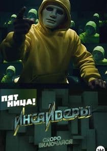 Инсайдеры thumbnail
