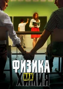 Физика или химия thumbnail