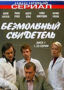 Безмолвный свидетель thumbnail