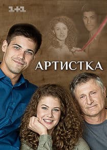 Артистка thumbnail