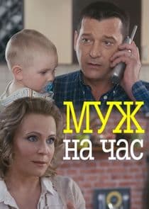 Муж на час thumbnail