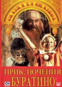 Приключения Буратино thumbnail