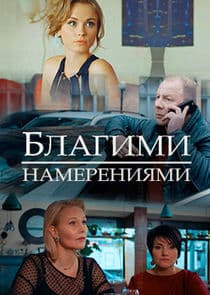 Благими намерениями thumbnail