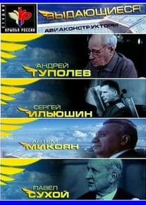 Выдающиеся авиаконструкторы thumbnail