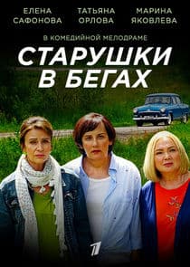 Старушки в бегах thumbnail