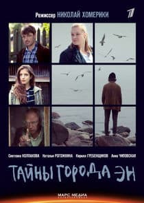 Тайны города Эн thumbnail