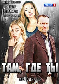Там, где ты thumbnail