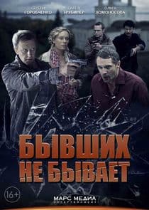 Бывших не бывает thumbnail